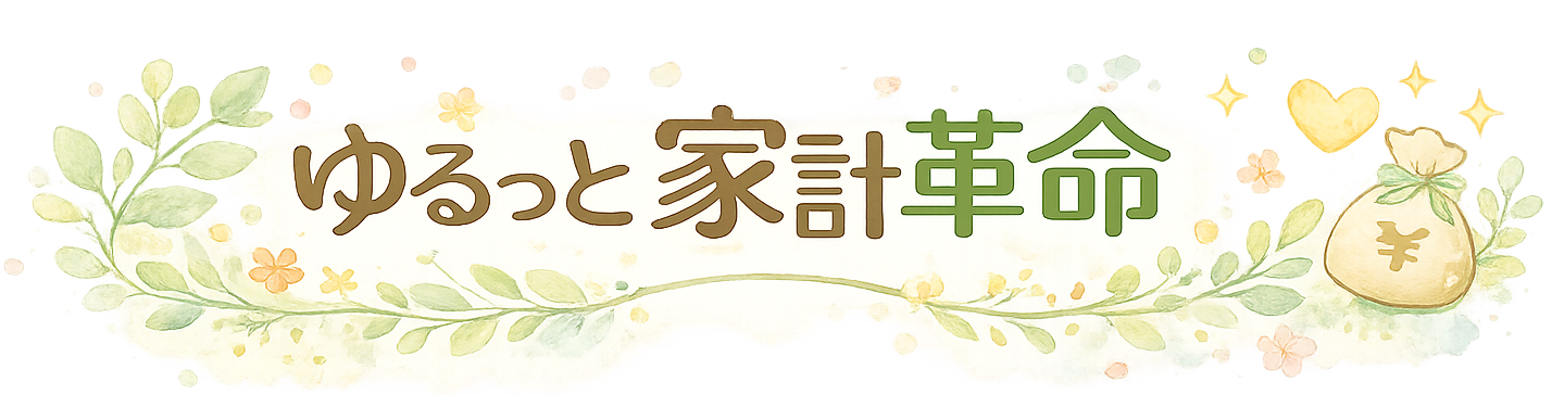 ゆるっと家計革命