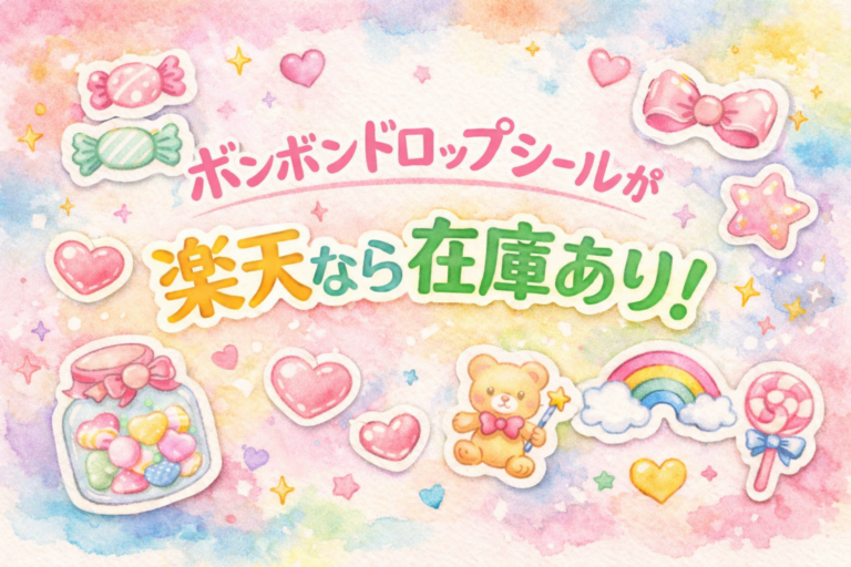 ボンボンドロップシールはどこで買える？店頭で売り切れ続出でも楽天なら在庫あり！