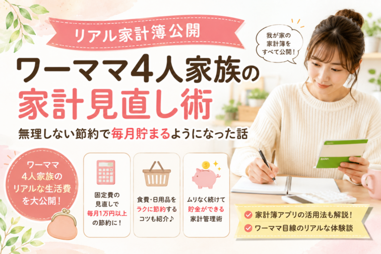 【リアル家計簿公開】ワーママ4人家族の家計見直し術｜無理しない節約で毎月貯まるようになった話